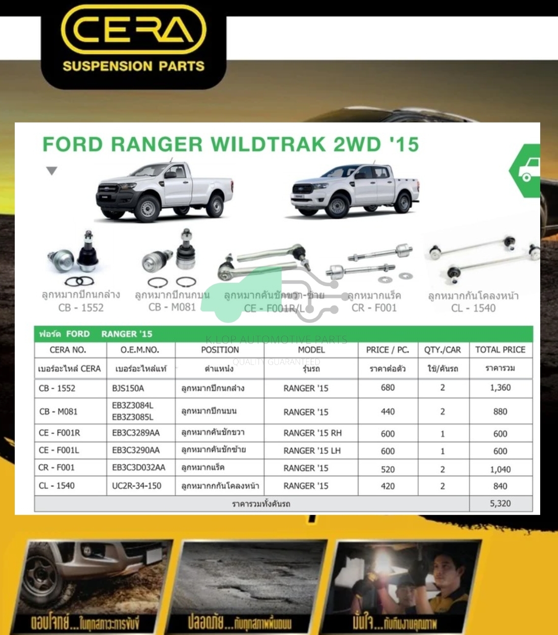 ชุดเปลี่ยนลูกหมากช่วงล่าง (CERA) Ford Ranger 2WD WILDTRAK 2015- (MADE IN THAILAND) *** มาอุดหนุนสินค้าไทยกันครับ