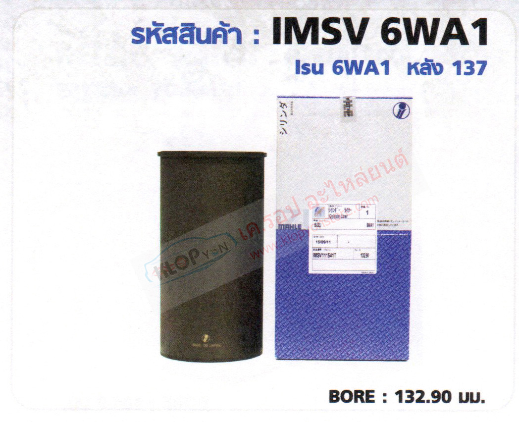 รหัสสินค้า IMSV 6WA1 ปลอกสูบ(MAHLE IZUMI) ISUZU 6WA1 หลัง 137 BORE 132.90 มม.