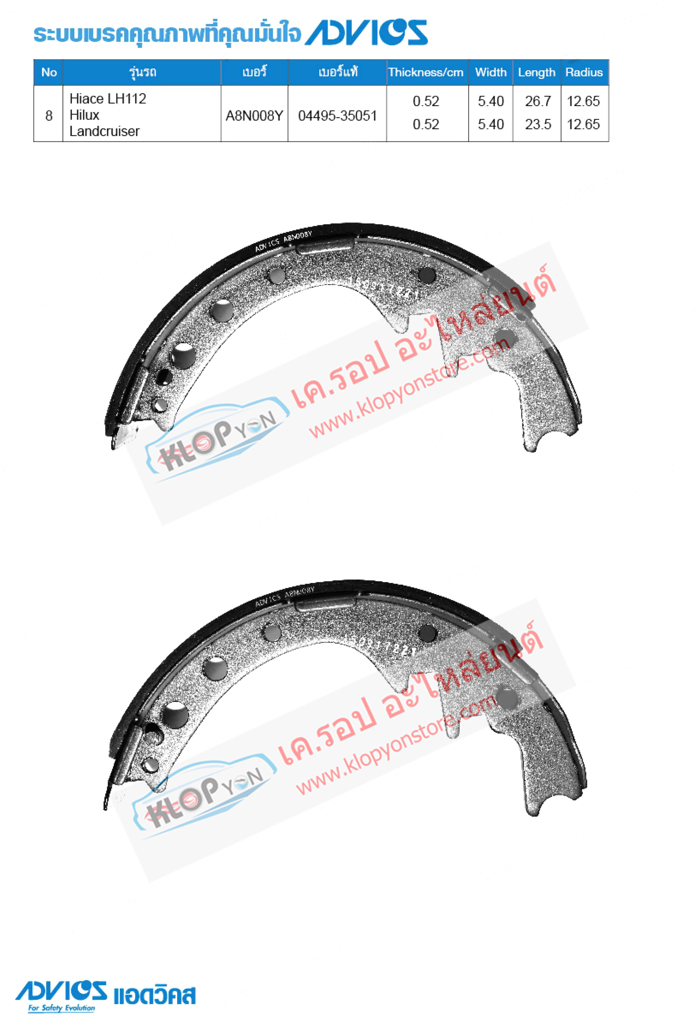 8. A8N008Y (ก้ามเบรค-หลัง ยี่ห้อ Advics) TOYOTA Hiace LH 112 ปี83-96 / Hilux ปี83-89 / Landcruiser ปี85-90 R