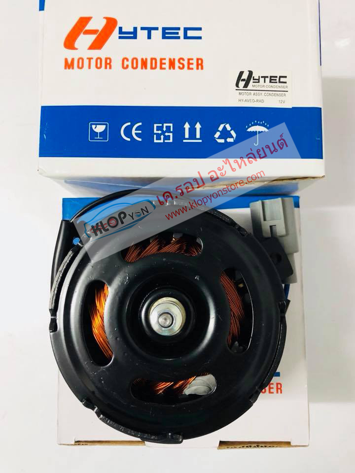 มอเตอร์เป่า-แผงคอนเดนเซอร์ (ยี่ห้อHYTEC) CHEVROLET AVEO