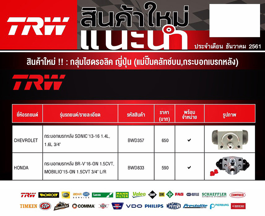 กระบอกเบรก-หลัง TRW Chevrolet Sonic / Honda BR-V, Mobilio (Updated ธันวาคม 2561)