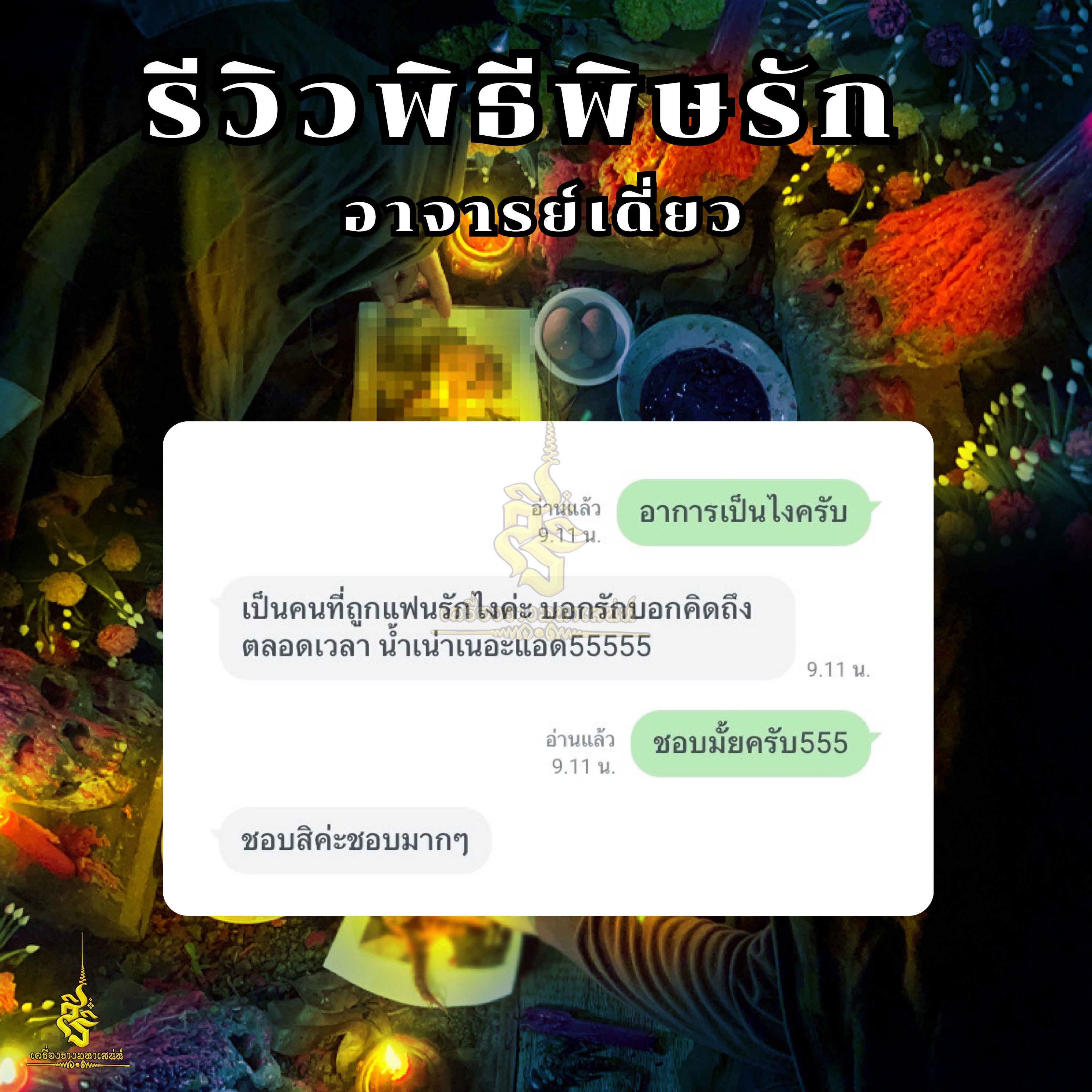 พิธีพิษรัก (ทำเสน่ห์สายอิสลาม) อาจารย์เดี่ยว สุทธิกาโร สำนักสักยันต์เข็มเสน่ห์บูรพา