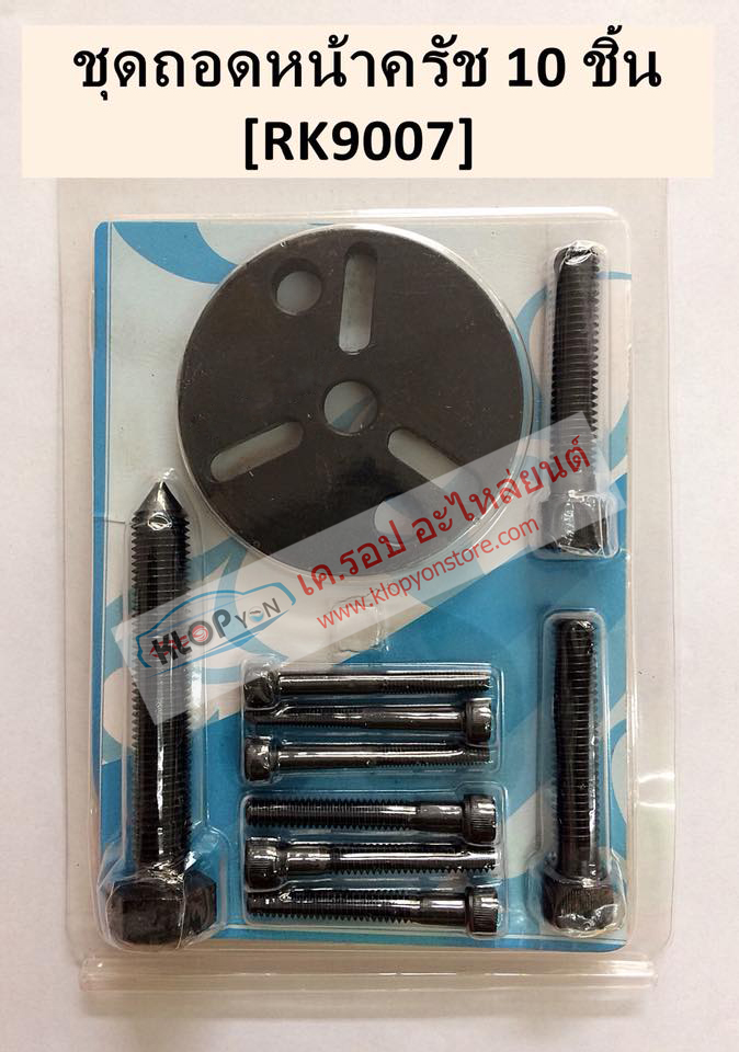ชุดถอด-หน้าคลัทช์ 10 ชิ้น (RK9007)