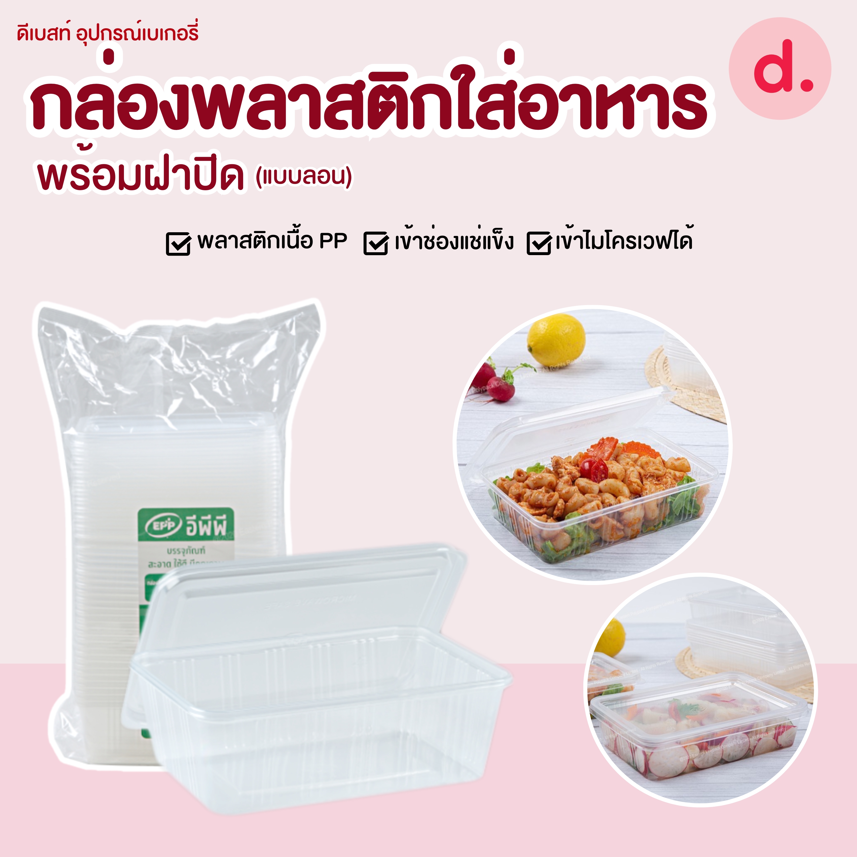กล่องสี่เหลี่ยมใสใส่อาหาร PP + ฝาปิด