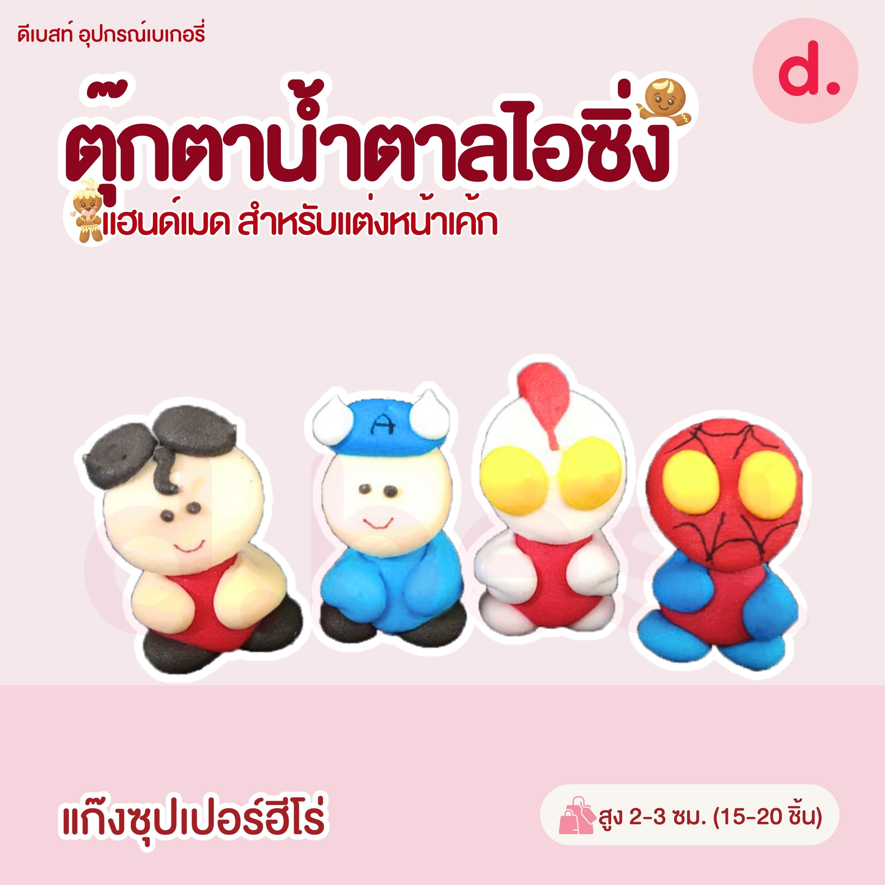 ตุ๊กตาน้ำตาลไอซิ่งลายตัวการ์ตูน แฮนด์เมดสำหรับแต่งหน้าเค้ก (แพ็คถุง คละแบบได้)