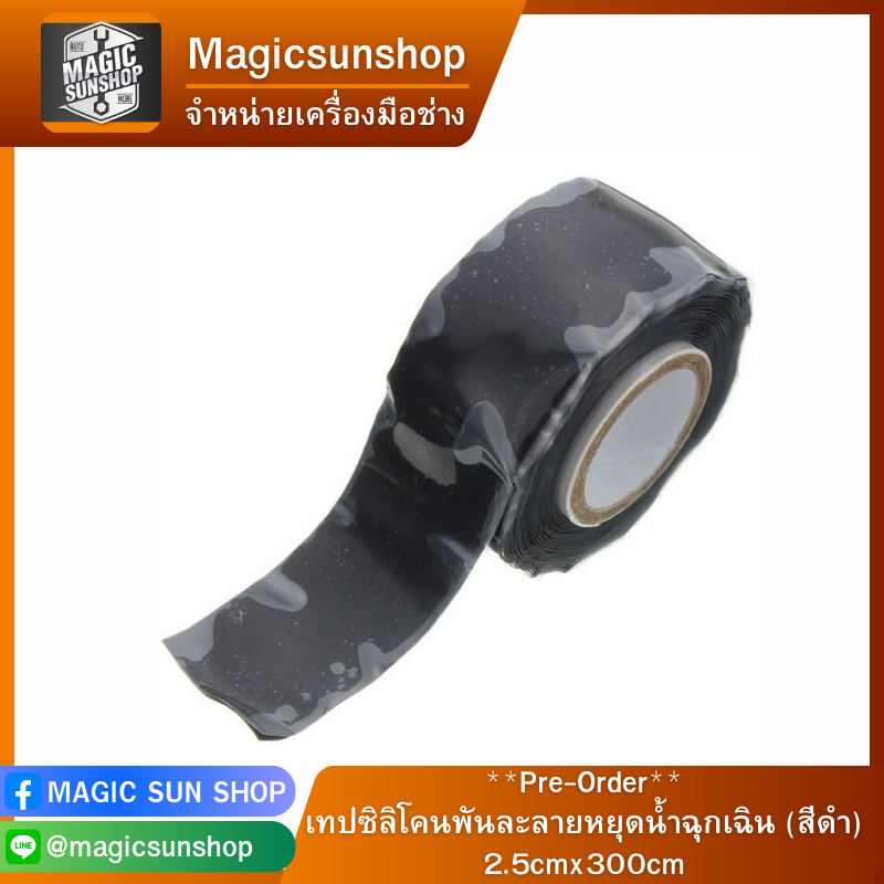 **Pre-Order**เทปซิลิโคนพันละลายหยุดนํ้าฉุกเฉิน (สีดำ) 2.5cmx300cm 2.5cmx300cm ดำ