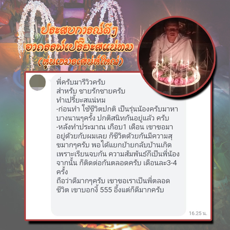 พิธีอาถรรพ์เปรี๊ยะสแน่ถม (ทำให้รัก) อาจารย์เขมร