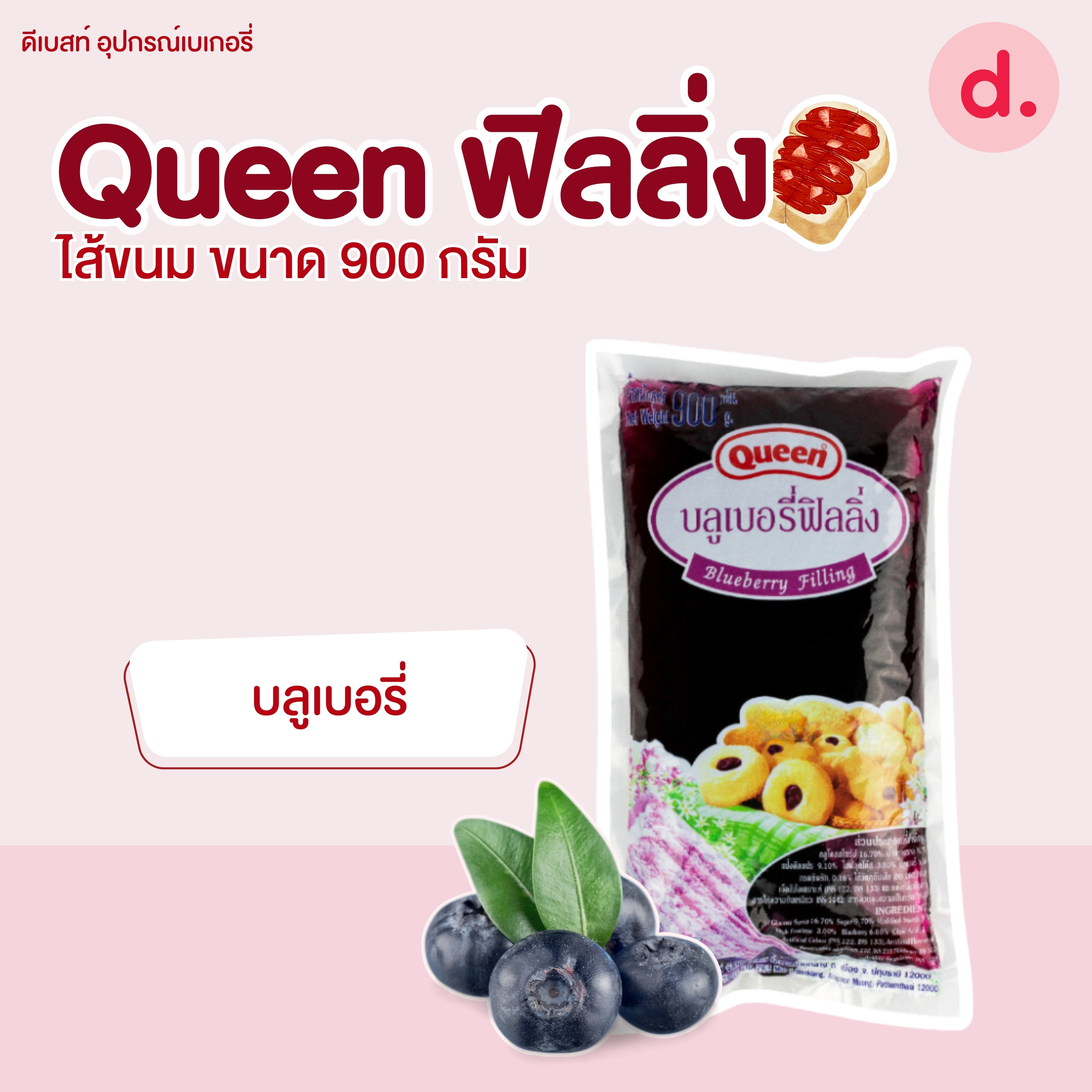 Queen ฟิลลิ่ง ไส้ขนม ขนาด 900 กรัม