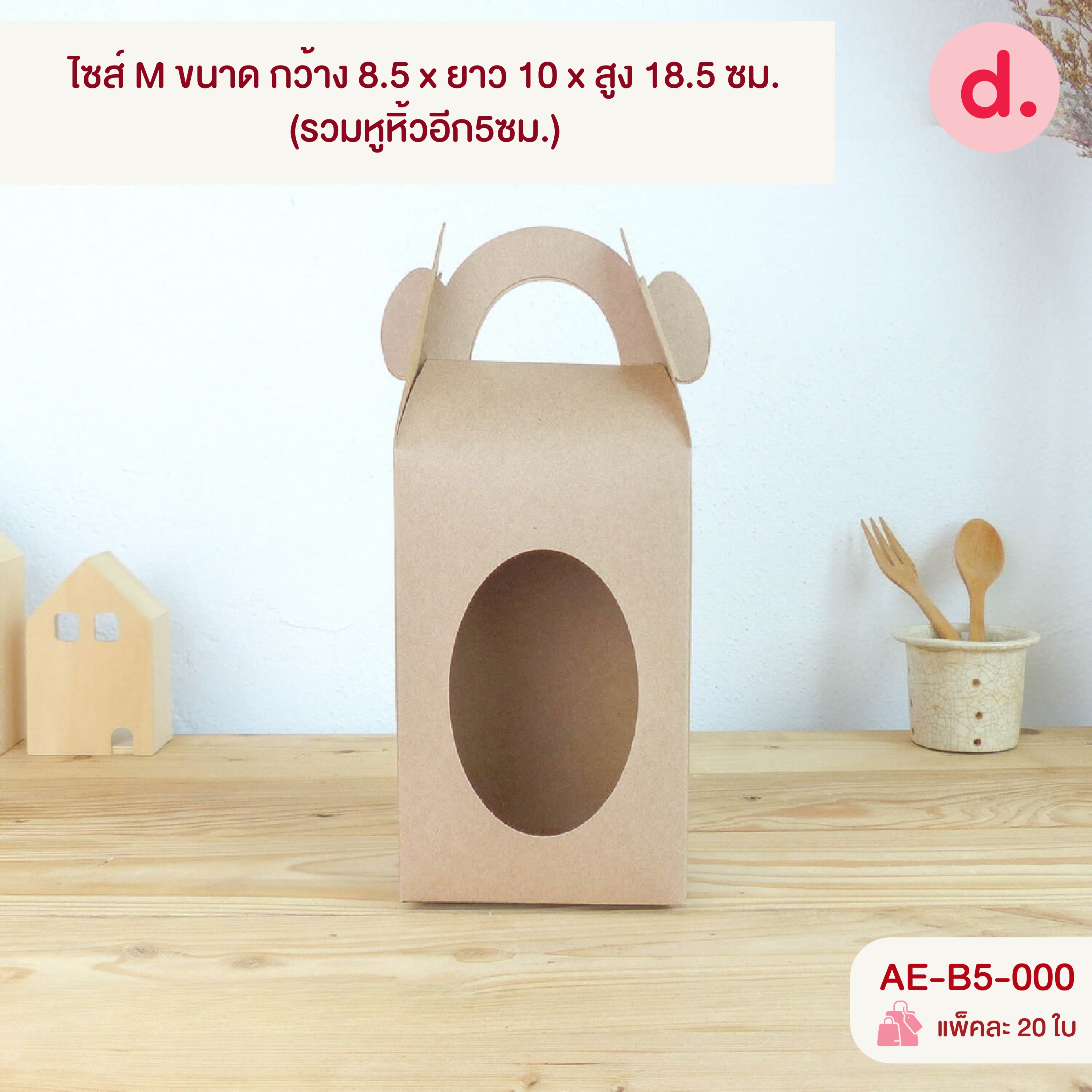 กล่องคุกกี้หูหิ้วยาว เจาะหน้าต่าง 2 ขนาดไซส์ S และ M ( พิมพ์ลาย-ไม่พิมพ์ลาย )