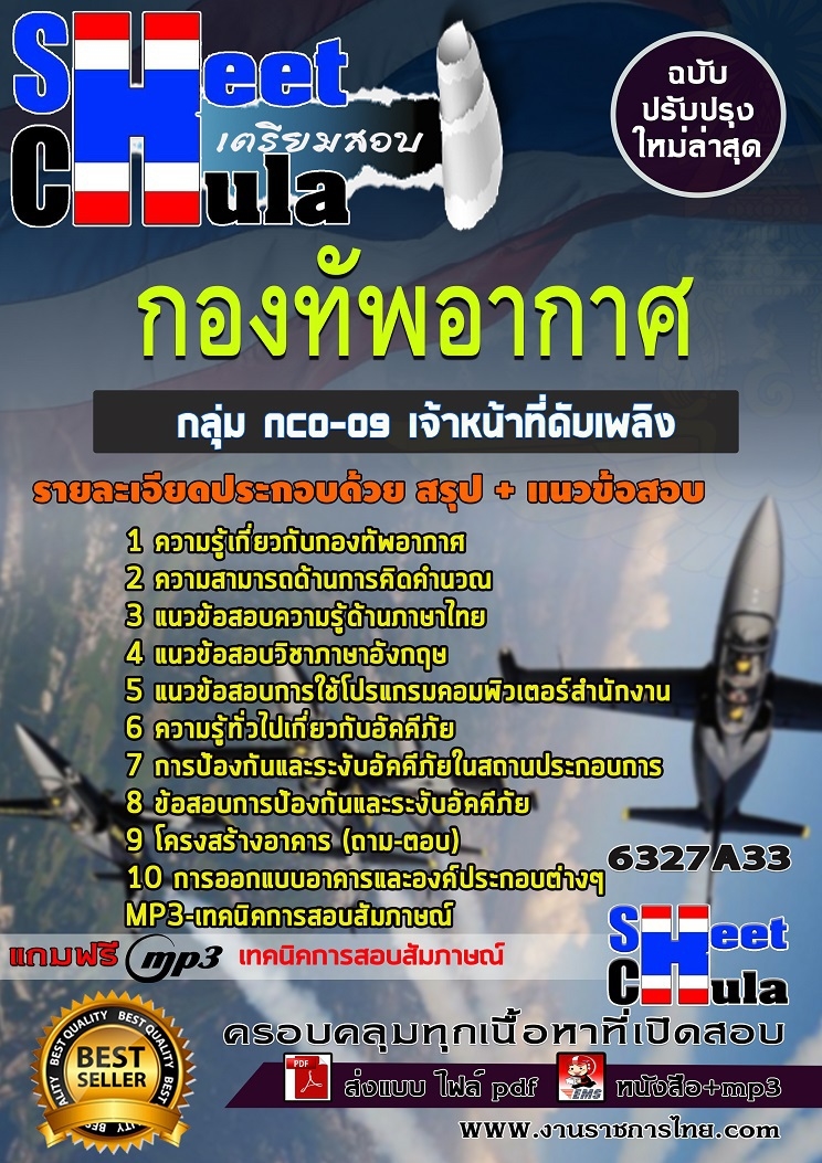 6327A33แนวข้อสอบ กลุ่ม NCO-09 เจ้าหน้าที่ดับเพลิง กองทัพอากาศ