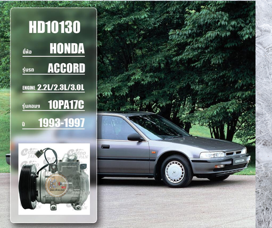 HD10130 (คอมแอร์ ยี่ห้อMOTEO) Honda ACCORD 10PA17C 2.2L,2.3L,3.0L ปี1993-1997