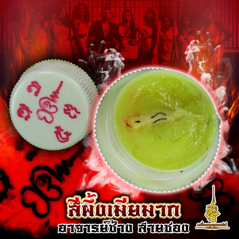 สีผึ้งเมียมาก อาจารย์ช้าง สายซอง FLT