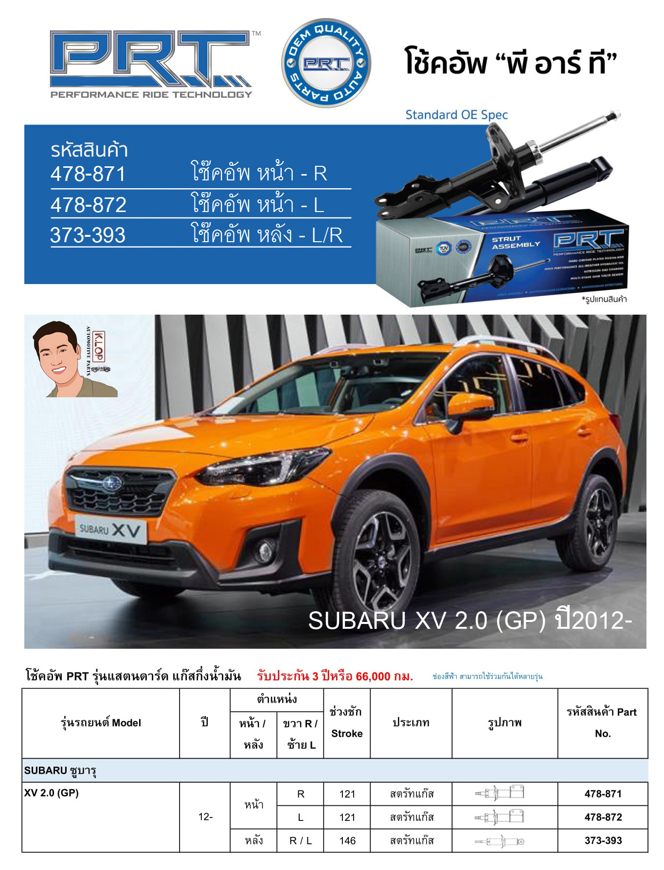 ชุดโช้คอัพ หน้า-หลัง (ยี่ห้อPRT มาตรฐานอเมริกา ประกัน 3 ปี) SUBARU XV 2.0 (GP) ปี2012-