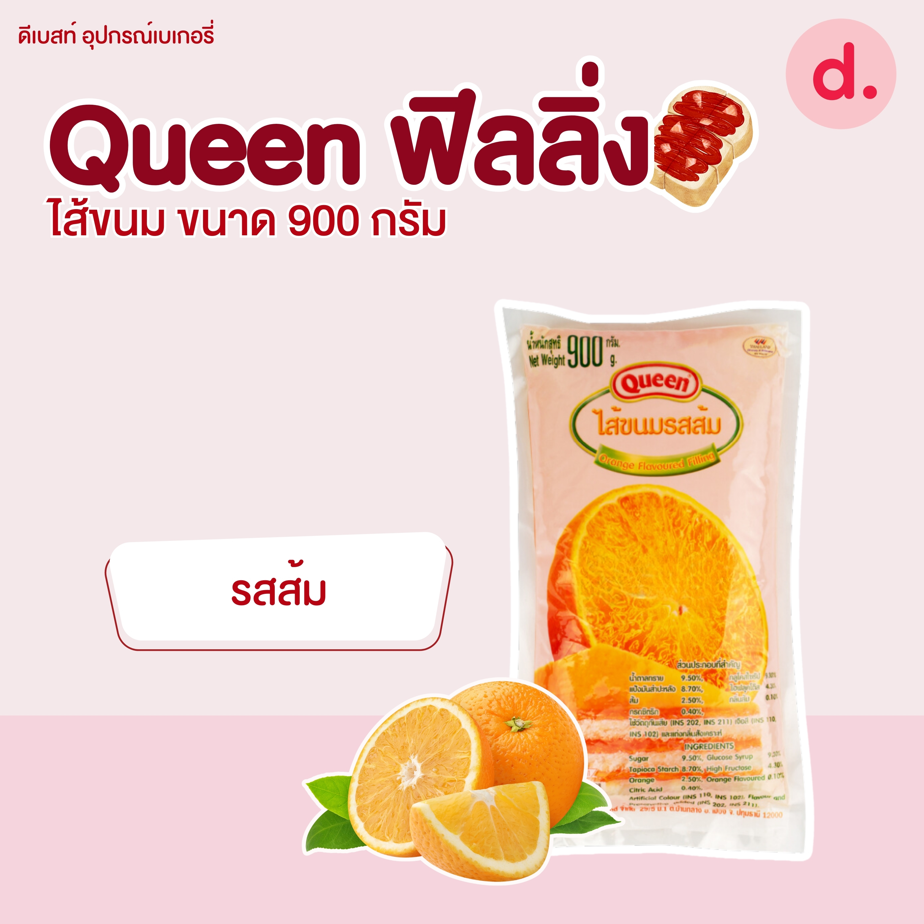 Queen ฟิลลิ่ง ไส้ขนม ขนาด 900 กรัม