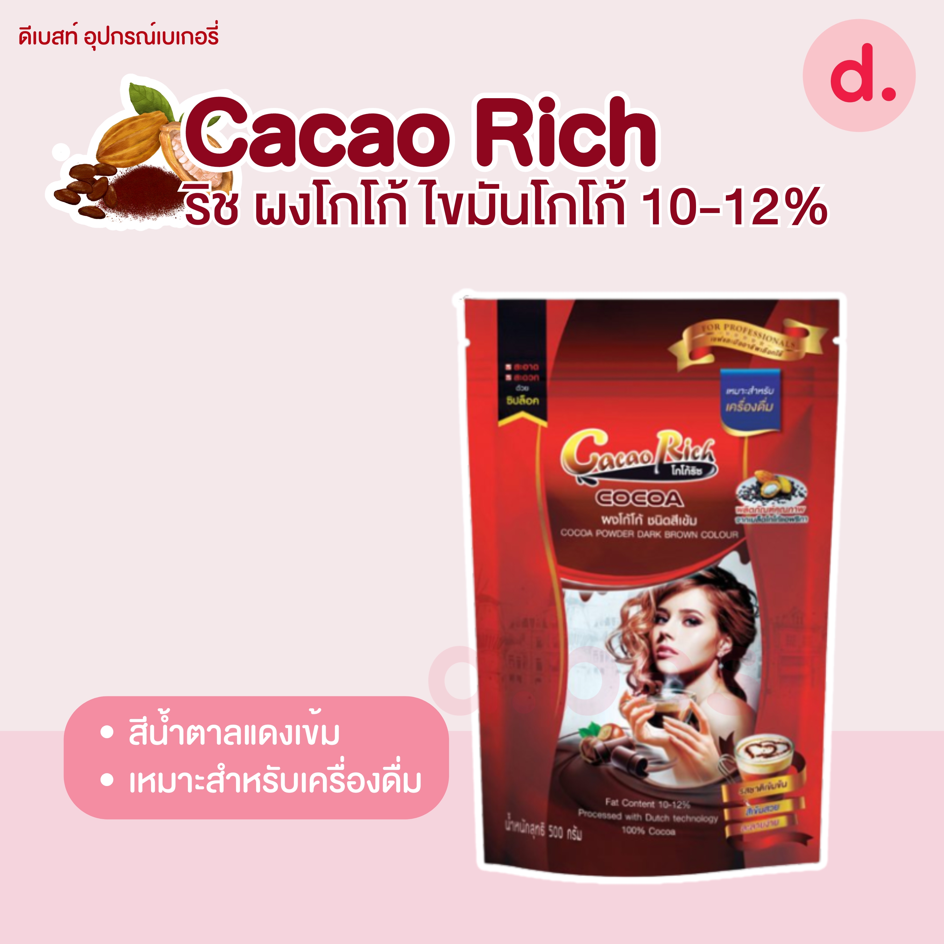 Cacao Rich (โกโก้ ริช) ผงโกโก้ ชนิดไขมัน 10-12% สำหรับทำเบเกอรี่ เครื่องดื่มและไอศกรีม
