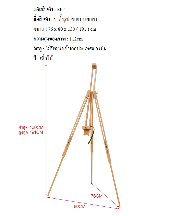 ขาตั้งรูปไม้บีช3ขาแบบพกพา