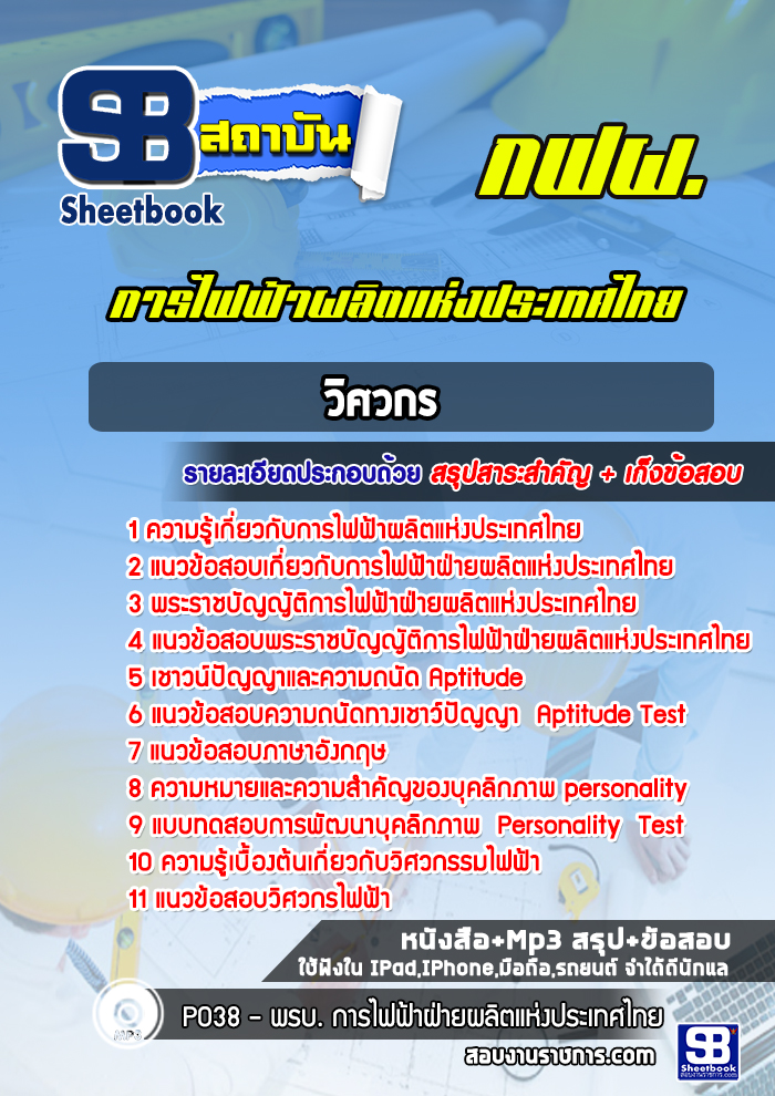 แนวข้อสอบวิศวกร การไฟฟ้าผลิตแห่งประเทศไทย