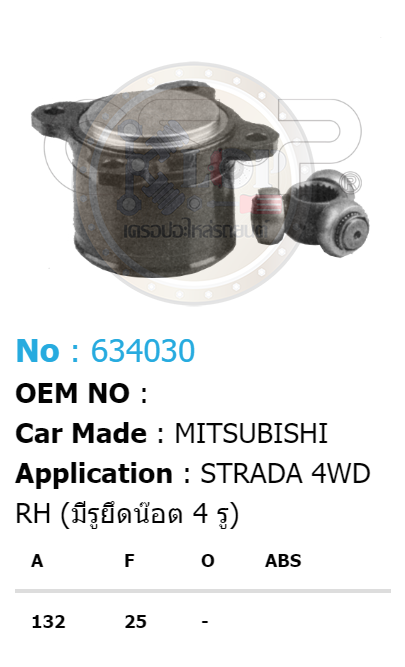 รหัสสินค้า 634030 ฟันนอก132 ฟันใน25 [หัวเพลาใน ยี่ห้อGS-P] MITSUBISHI STRADA 4WD RH (มีรูยึดน็อต 4 รู)