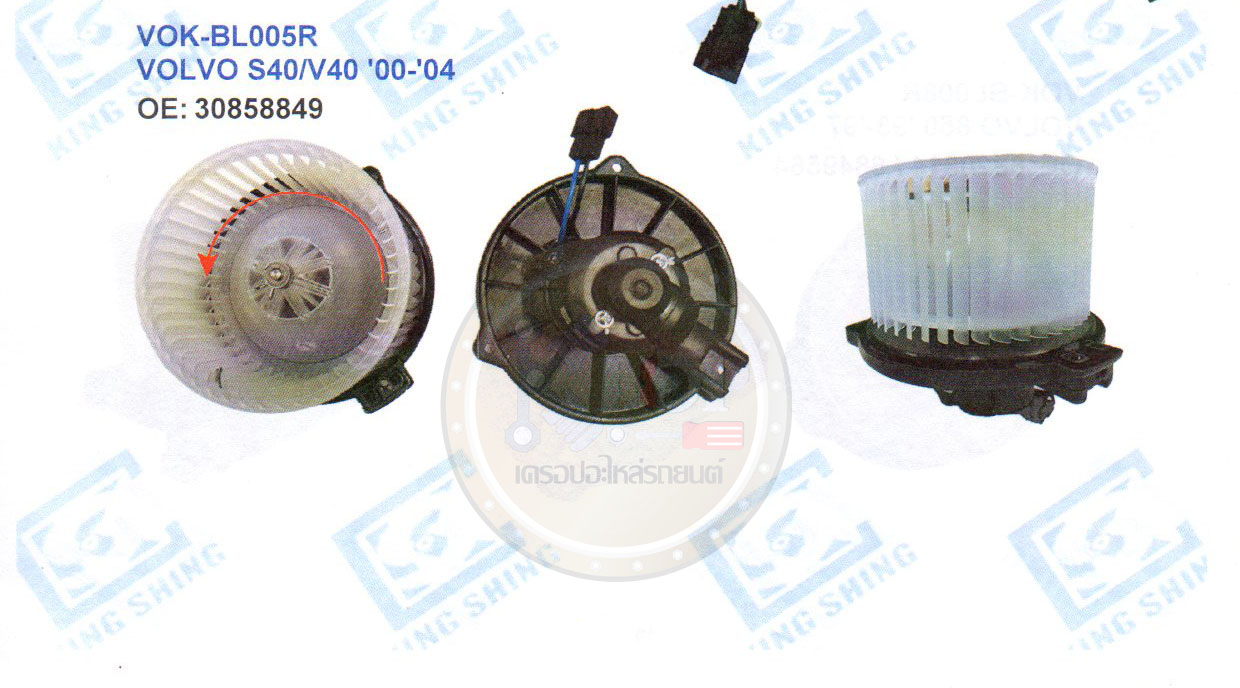 โบลเวอร์-แอร์(KING SHING) VOK-BL005R VOLVO S40/V40 ปี2000-2004