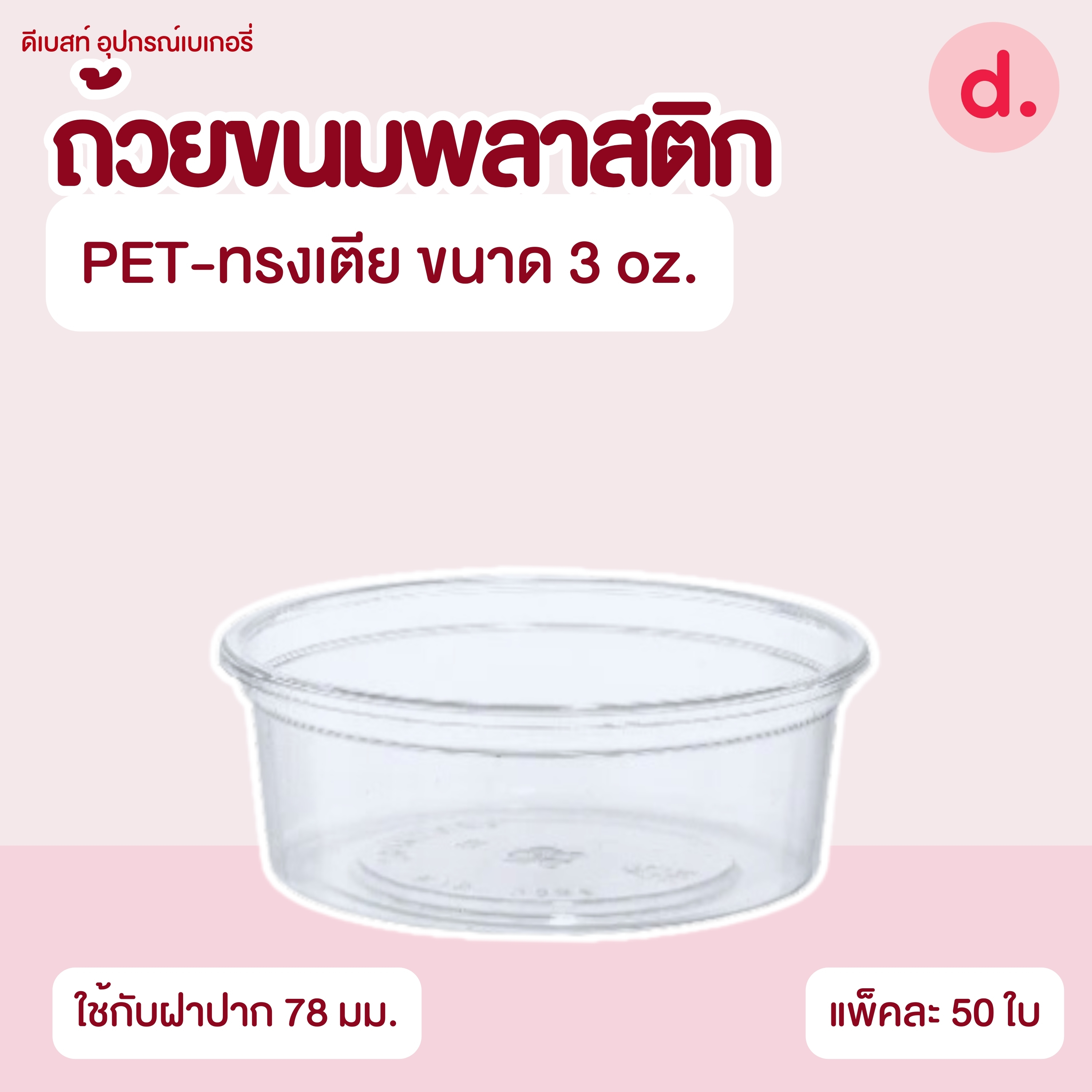 ถ้วยกระปุก 3, 4, 5, 6, 7, 16 ออนซ์ - 100, 200 กรัม และ ฝาเรียบ,ฝาโดมไม่เจาะรู (แยกตัว / แยกฝา)