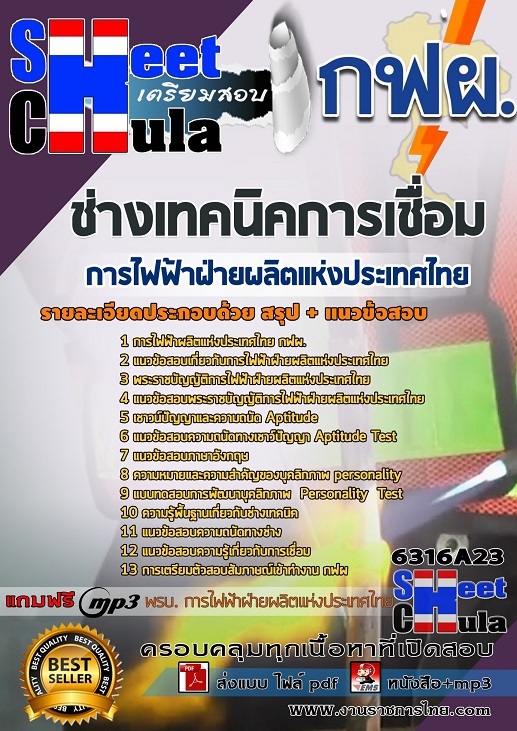 6316A23แนวข้อสอบ ช่างเทคนิคการเชื่อม การไฟฟ้าฝ่ายผลิตแห่งประเทศไทย (กฟผ)