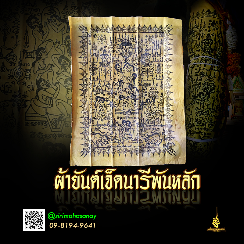ผ้ายันต์เจ็ดนารีพันหลัก