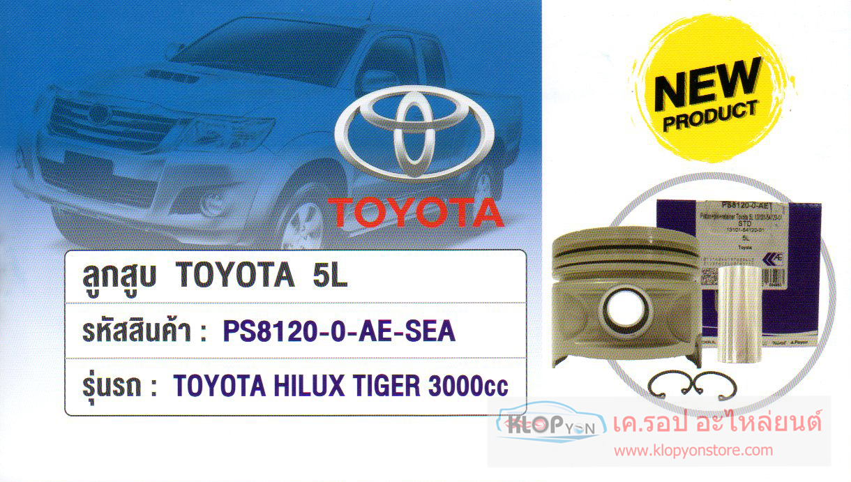 ลูกสูบ (AE) Toyota Hilux Tiger 3000cc. เครื่องยนต์5L (PS8120-0-AE-SEA)