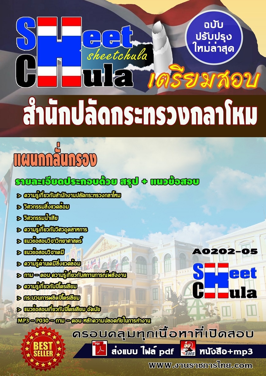 แนวข้อสอบ แผนกกลั่นกรอง สำนักงานปลัดกระทรวงกลาโหม