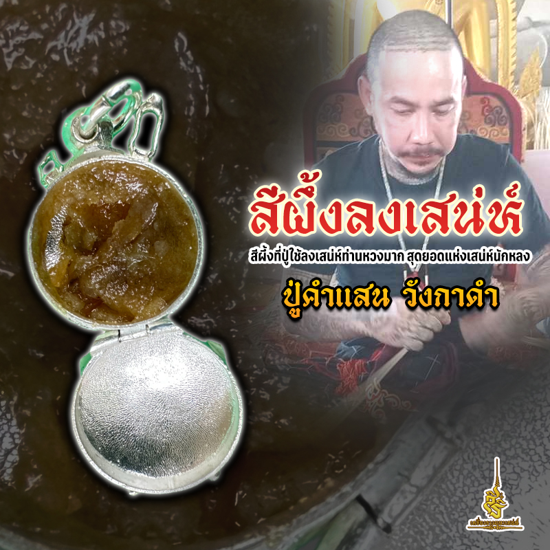 สีผึ้งลงเสน่ห์ ปู่คำแสน วังกาดำ สีผึ้งที่ปู่ใช้ลงเสน่ห์ท่สนหวงมาก สุดยอดแห่งเสน่ห์นักหลง