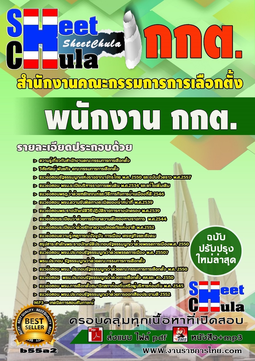 แนวข้อสอบ พนักงาน กกต สำนักงานคณะกรรมการการเลือกตั้ง