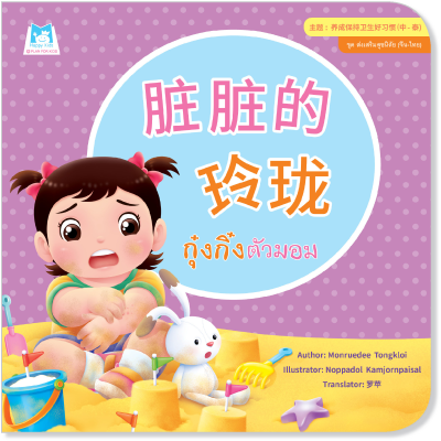 Plan for kids หนังสือเด็ก นิทาน เรื่อง กุ๋งกิ๋งตัวมอม (จีน-ไทย) ปกอ่อน