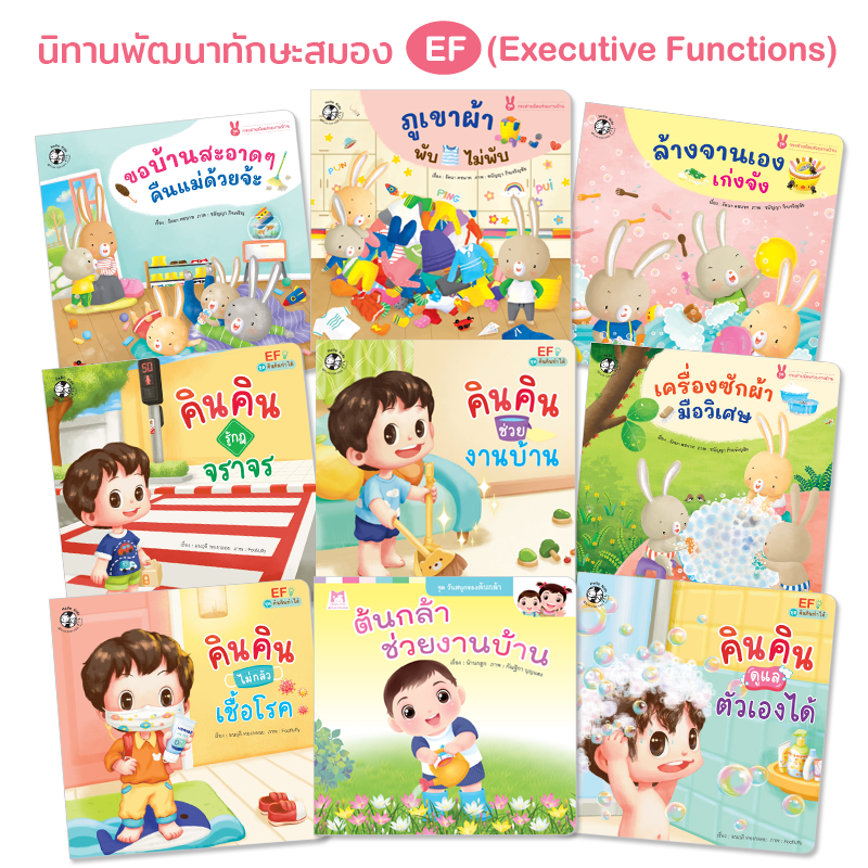 Plan for Kids หนังสือเด็ก นิทาน ชุด นิทานพัฒนาทักษะสมอง EF (PFK) ชุด 2 ปกอ่อน (9 เล่ม)