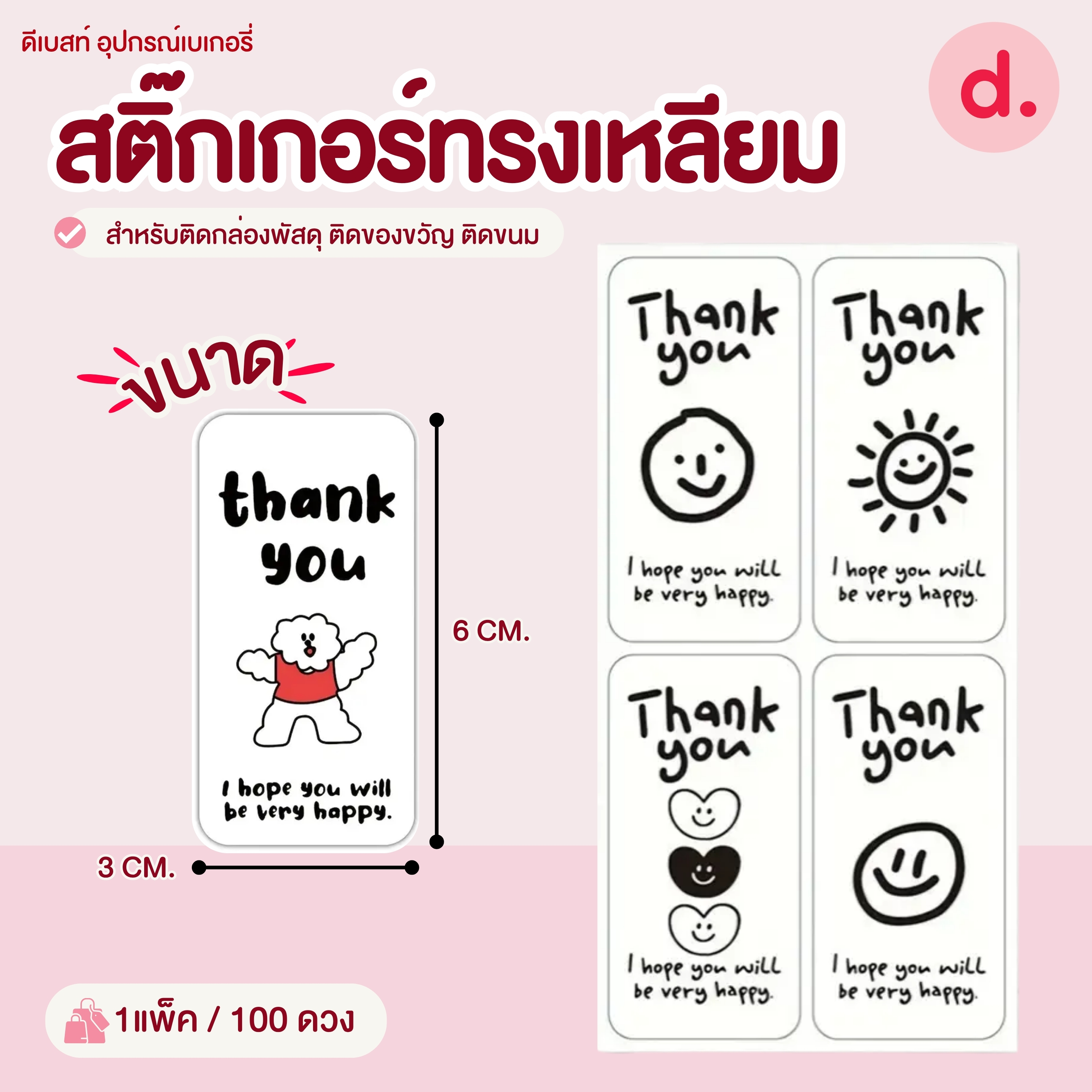 สติ๊กเกอร์ทรงเหลียม ขนาด:3 x 6 ซม. (100 ดวง)