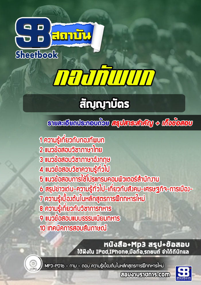 แนวข้อสอบกองทัพบก สัญญาบัตร