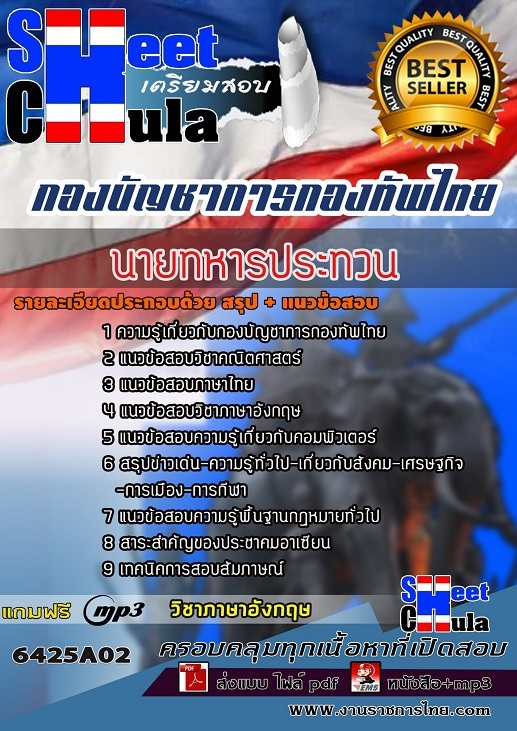 6425A02แนวข้อสอบ นายทหารประทวน กองบัญชาการกองทัพไทย