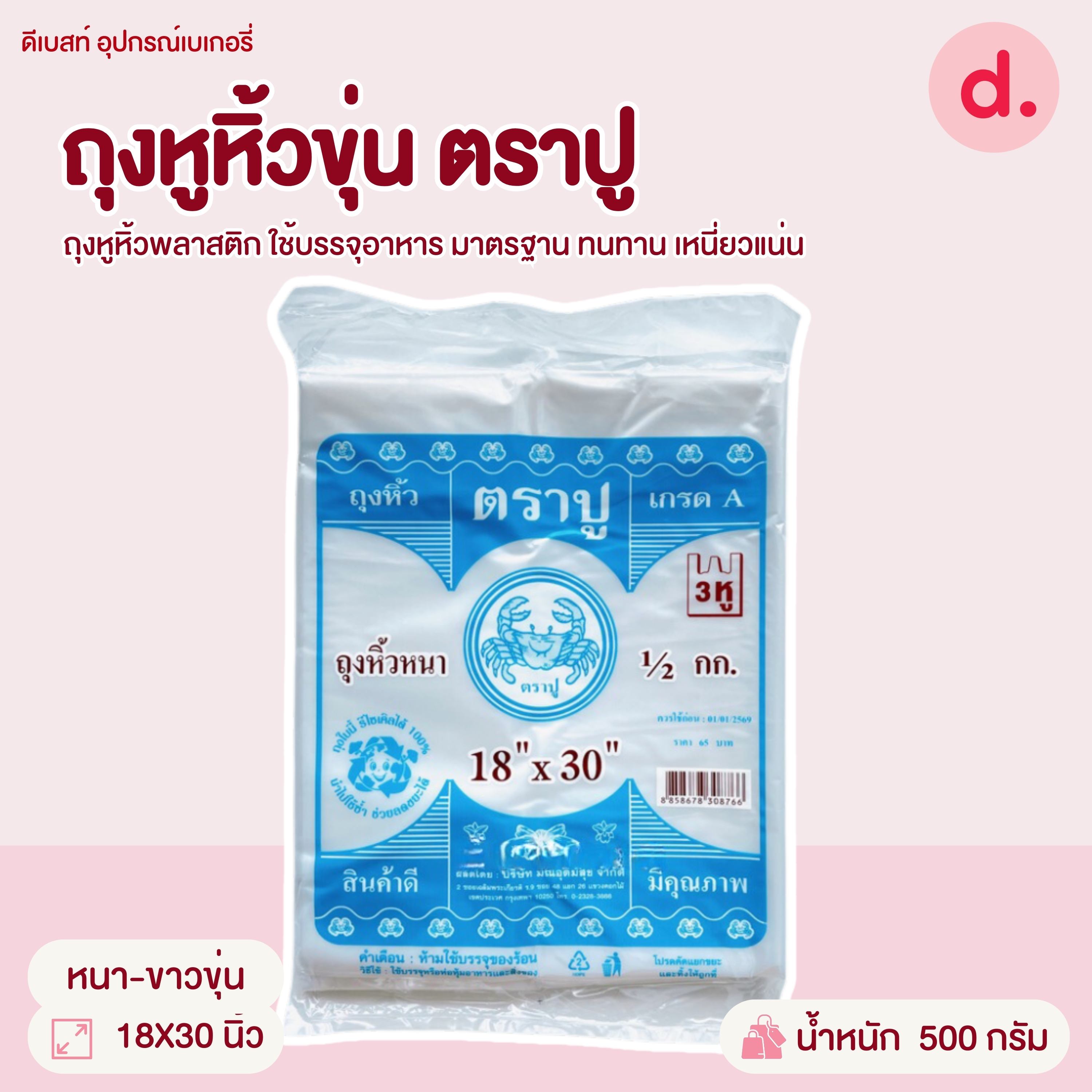 ถุงหูหิ้วขุ่น-ใส ตราปู มี 9 ขนาดให้เลือก