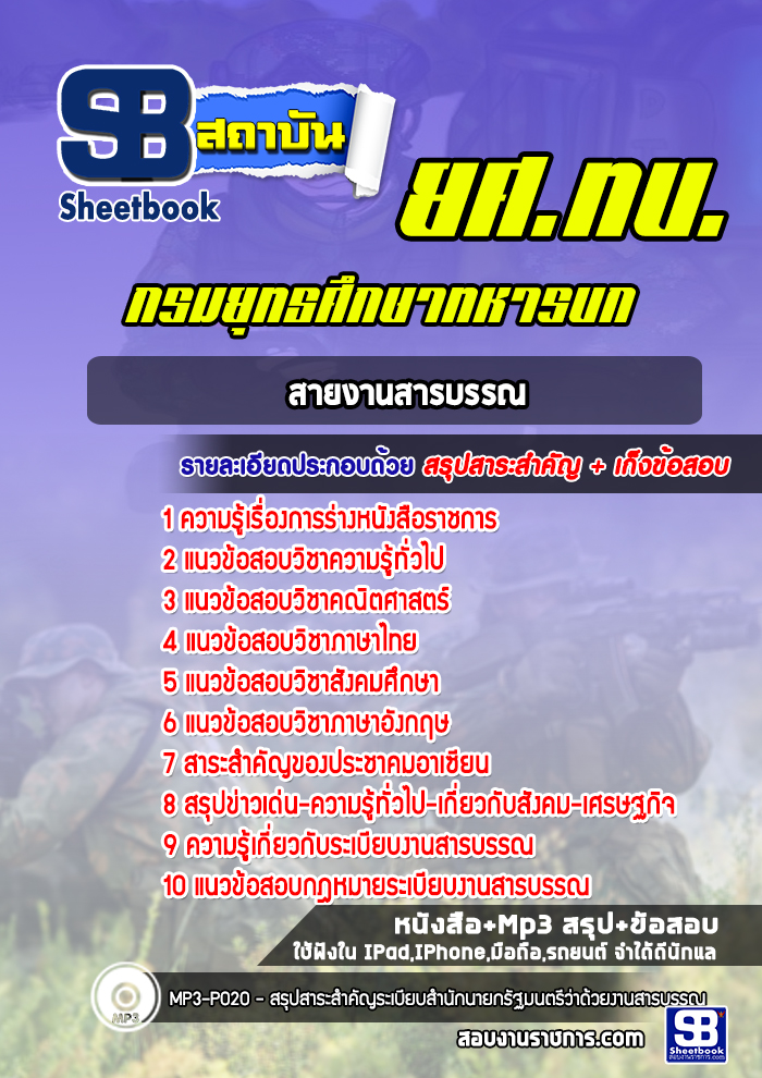 แนวข้อสอบยศ.ทบ. สายงานสารบรรณ