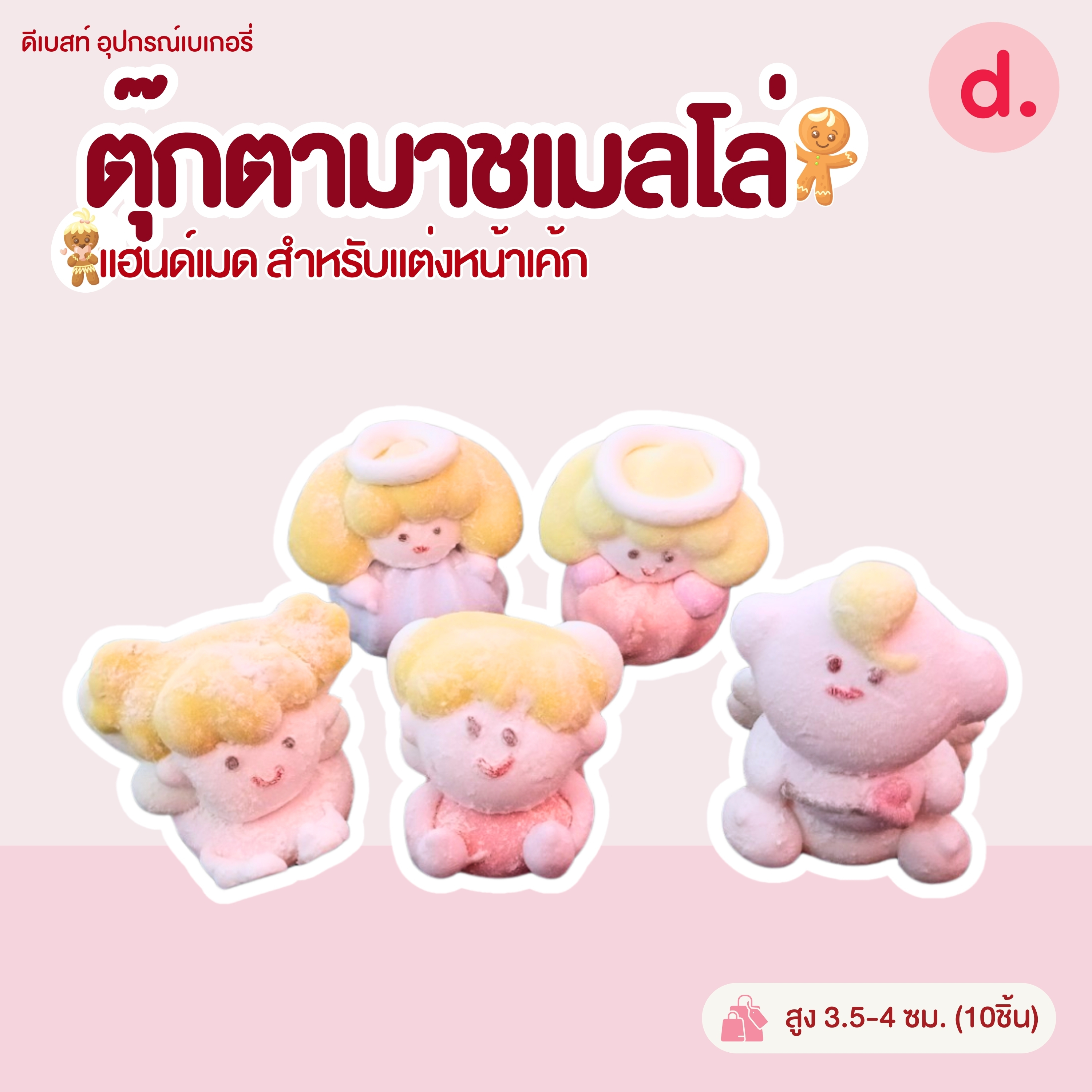 ตุ๊กตามาชเมลโล่ งานแฮนด์เมด แบบต่างๆ (1แพ็ค มี10ชิ้น)