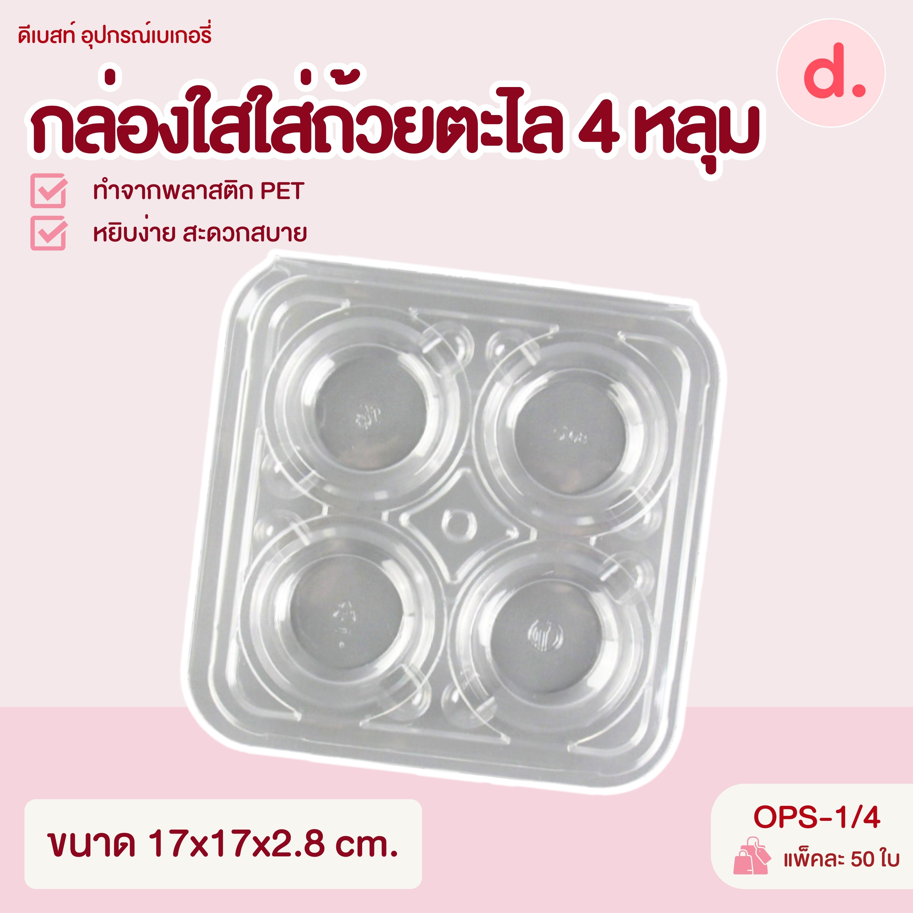 กล่องใสใส่ถ้วยตะไล 4 หลุม ฝาล็อค(1 แพ็ค 50 ใบ)