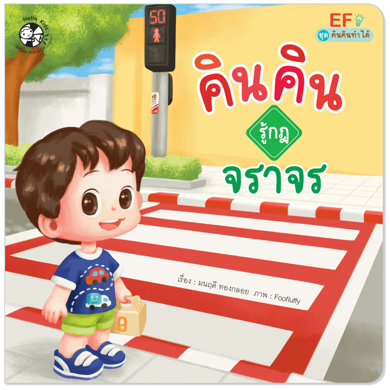 Plan for kids หนังสือเด็ก คินคินรู้กฎจราจร (ปกอ่อน) นิทานเด็ก