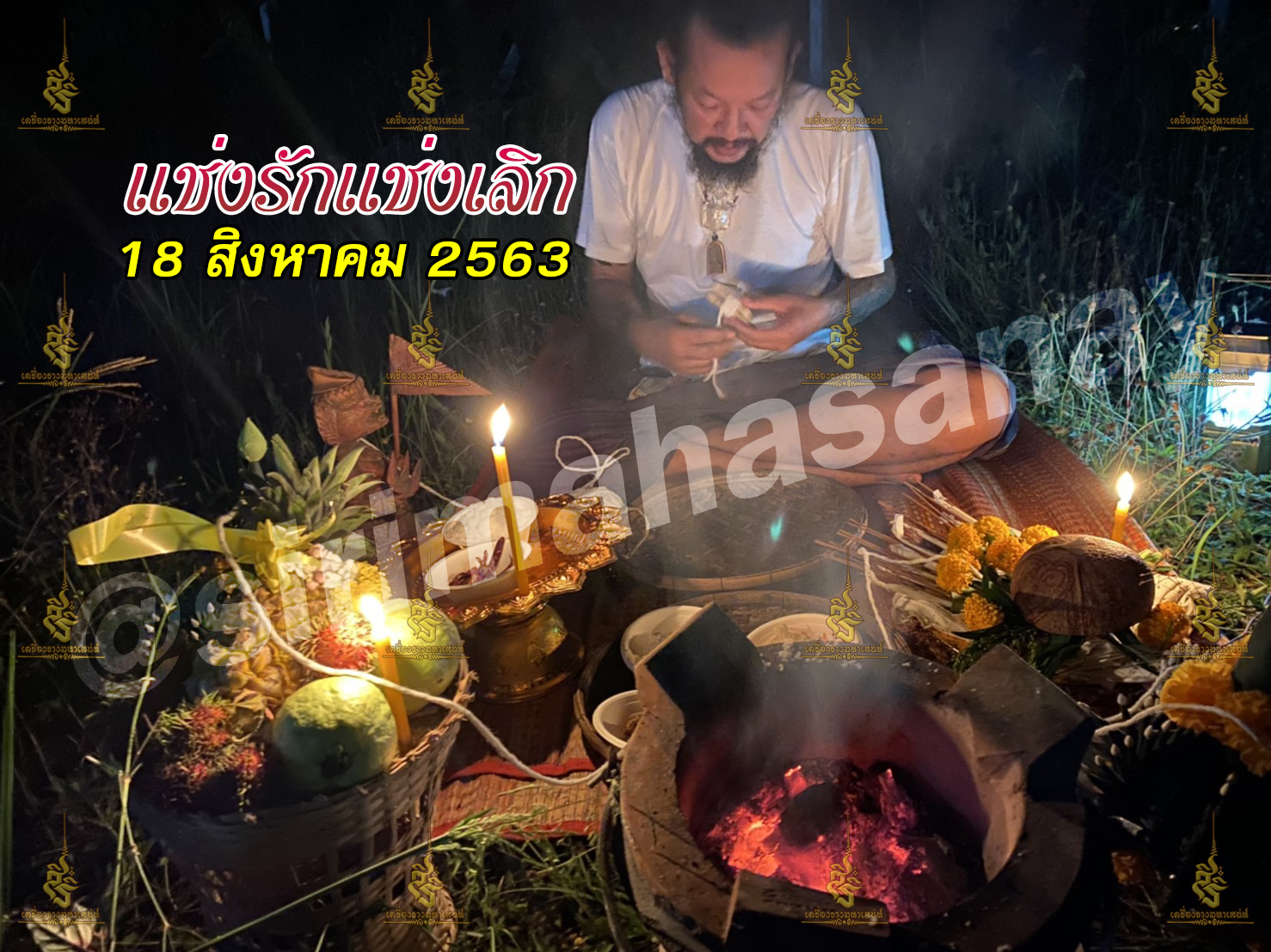 พิธีสั่งรัก พิธีสั่งเลิก อาจารย์เดี่ยว สุทธิกาโร สำนักสักยันต์เข็มเสน่ห์บูรพา