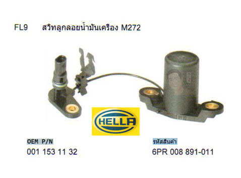 FL9 สวิทช์ลูกลอยน้ำมันเครื่อง BENZ M272 (รหัส 6PR 008 891-011)