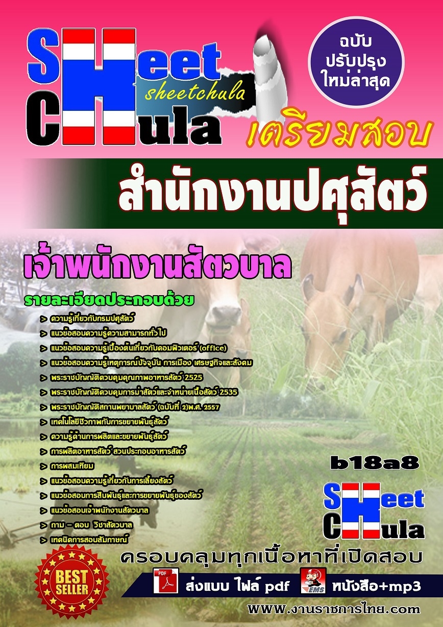 แนวข้อสอบ เจ้าพนักงานสัตวบาล สำนักงานปศุสัตว์