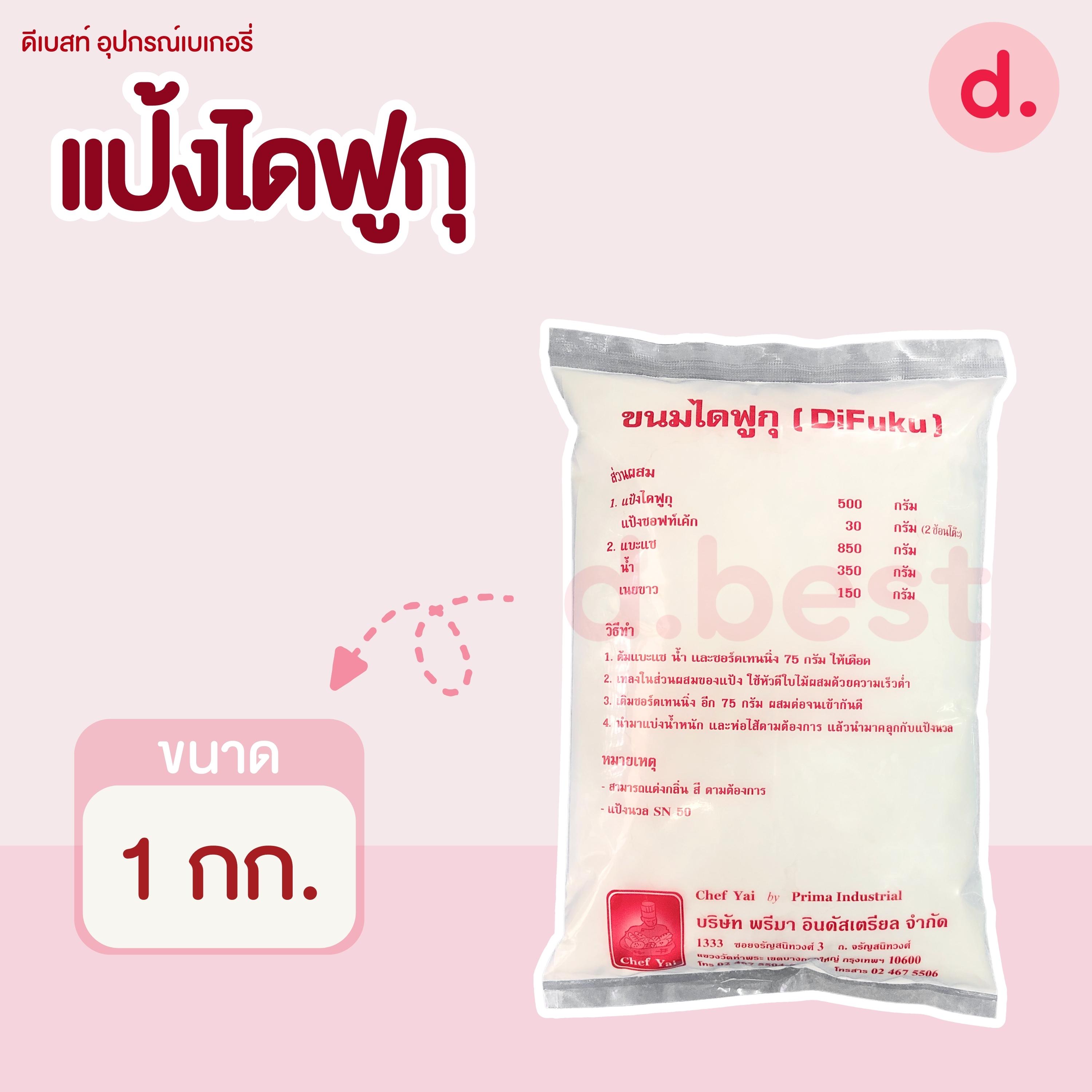 แป้งทำขนมไดฟูกุ ขนาด 1kg. (Daifuku)