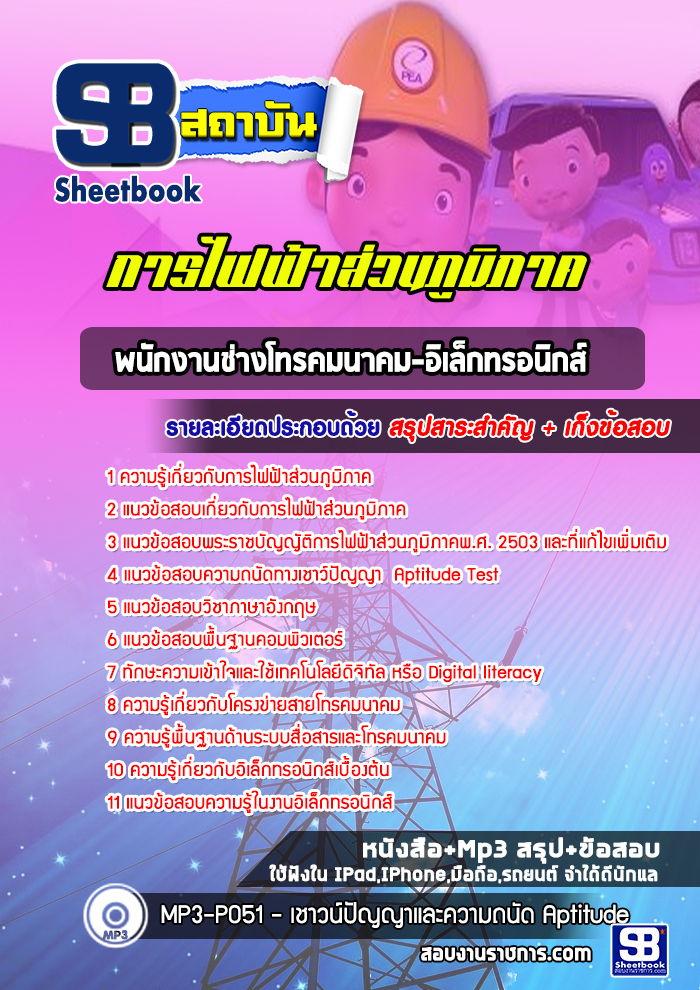 แนวข้อสอบพนักงานช่างโทรคมนาคม-อิเล็กทรทนิกส์ กฟภ