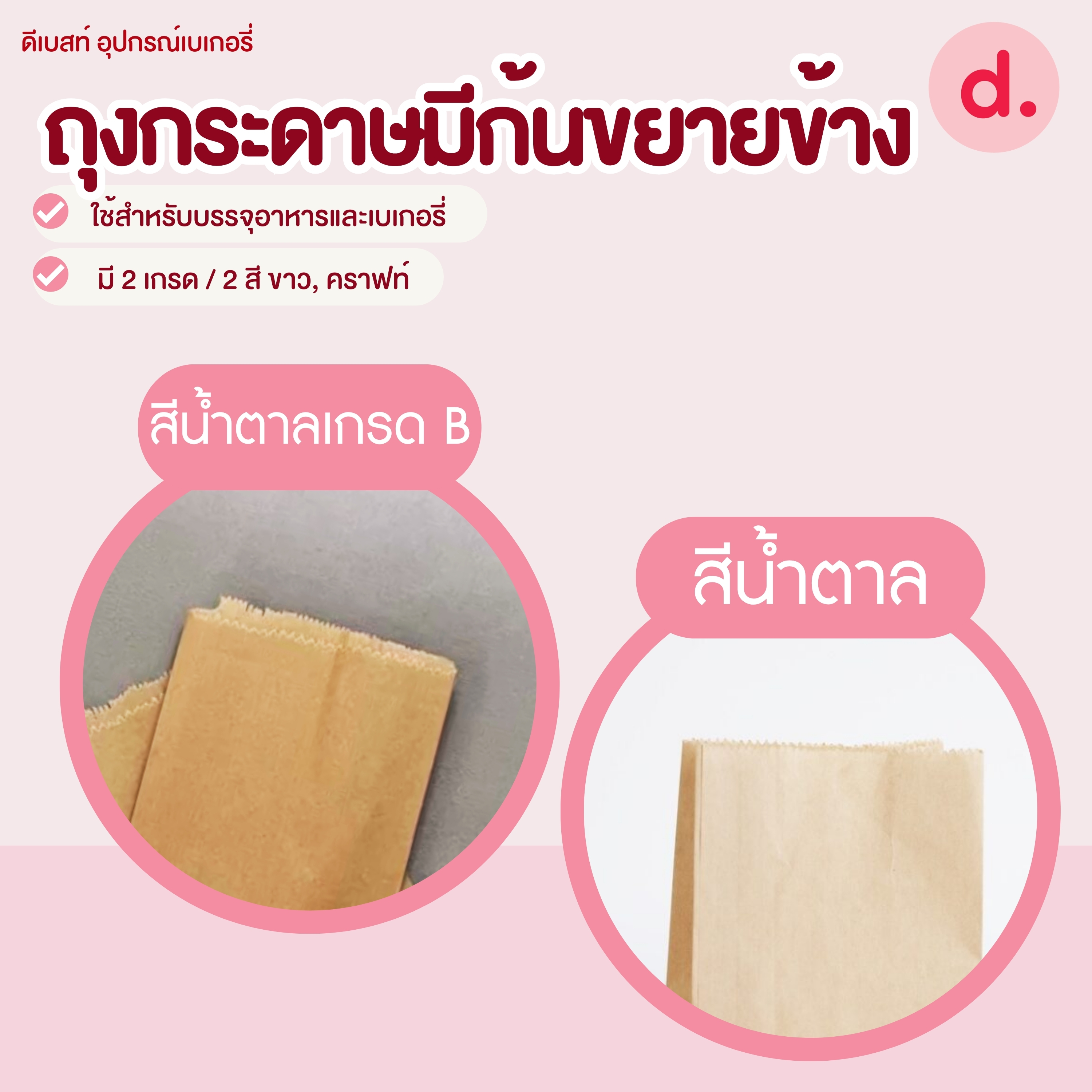 ถุงกระดาษมีก้นขยายข้าง 2 สี ขาว, คราฟท์