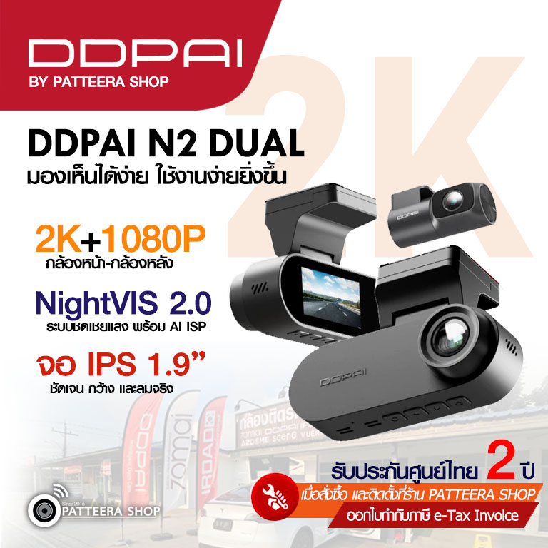 DDPAI รุ่น N2 DUAL (หน้า-หลัง) ราคายังไม่รวมติดตั้ง
