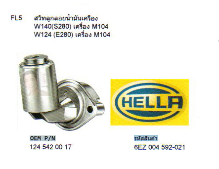 FL5 สวิทช์ลูกลอยน้ำมันเครือง BENZ W140(S280) เครื่อง M104 / W124 (E280) เครื่อง M104 (รหัส 6EZ 004 592-021)