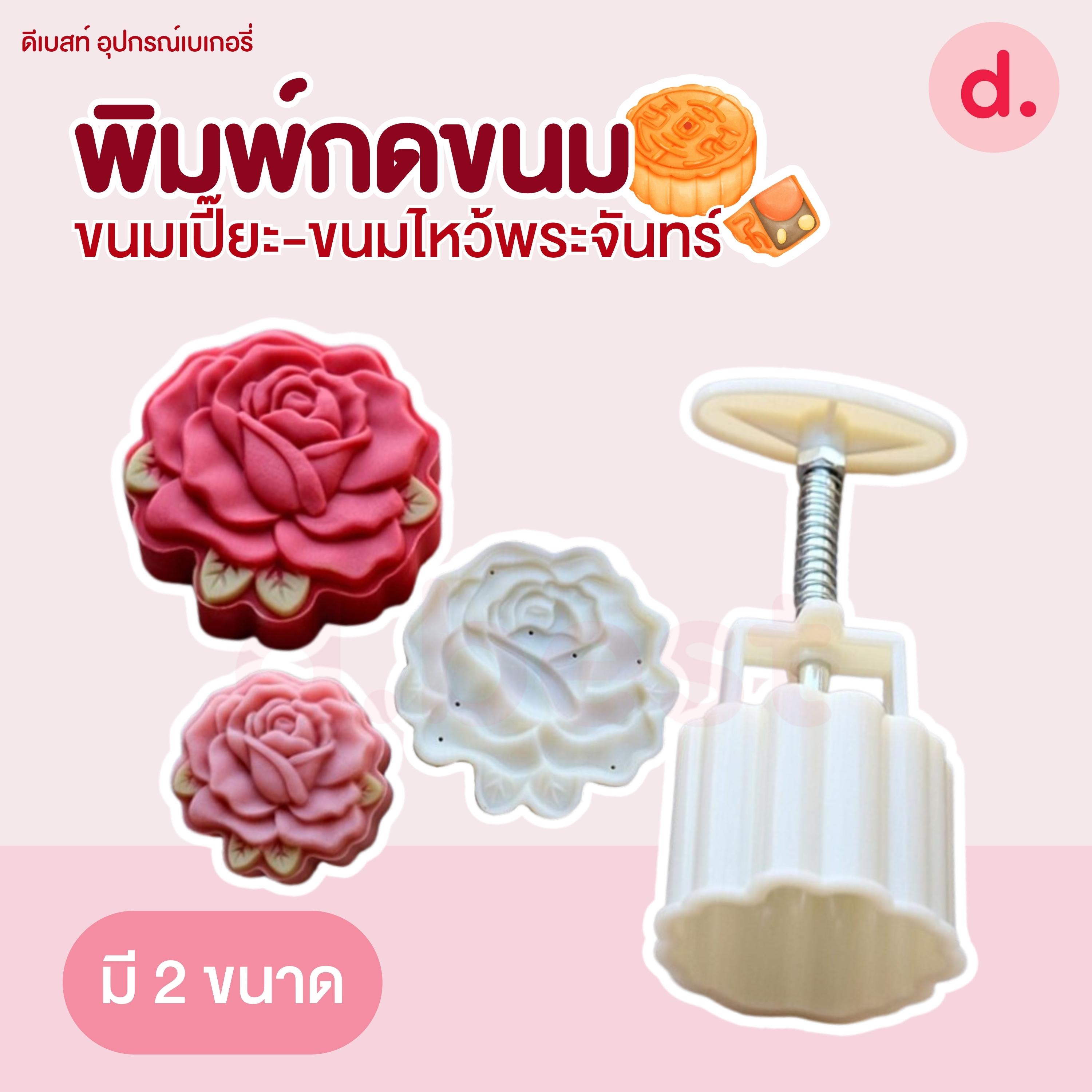 พิมพ์ขนมไหว้พระจันทร์ ลายกุหลาบ 50-75 กรัม (1 ลาย/ชุด)