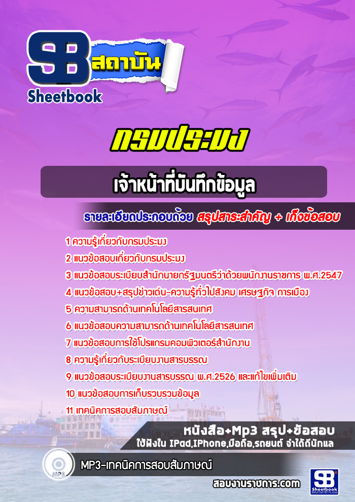 แนวข้อสอบเจ้าหน้าที่บันทึกข้อมูล กรมประมง